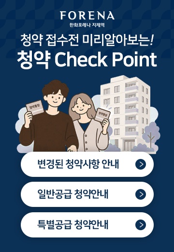 청약 Check Point